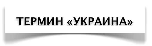 Картинки по запросу церковный термин «Малая Россия» (Малороссия)